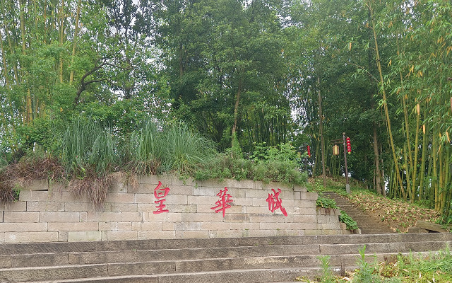 皇华岛