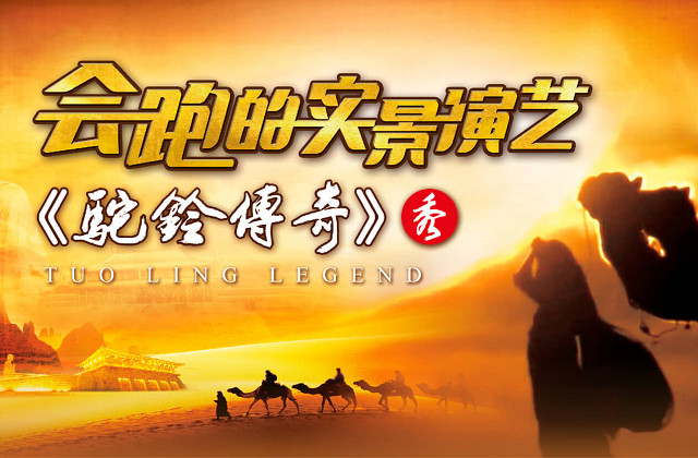 <a style='border-bottom:1px dashed #F00;color:#6dacac;cursor:pointer;' href='https://www.cnuu.com/spots/show_119.html'>驼铃传奇秀</a>