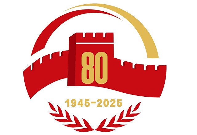 纪念中国人民抗日战争暨世界反法西斯战争胜利80周年