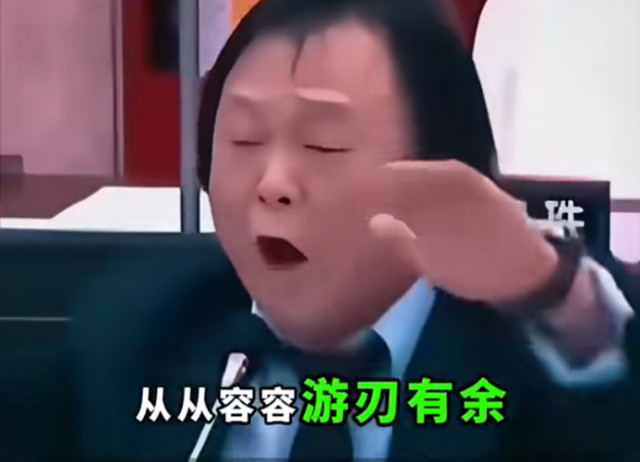 没出息