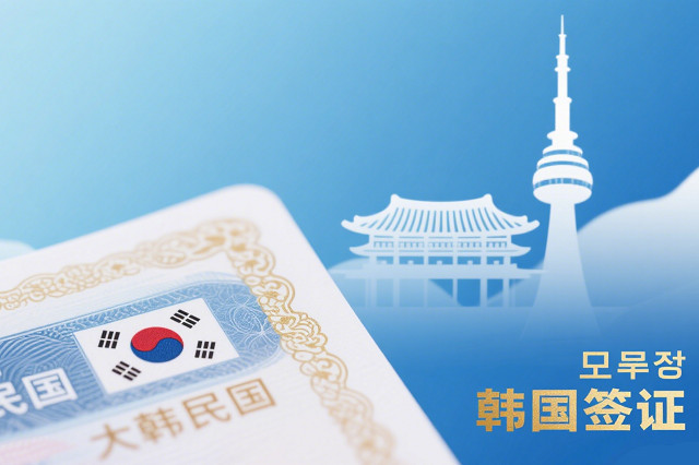 1756012504411436.jpg 韩国签证.jpg